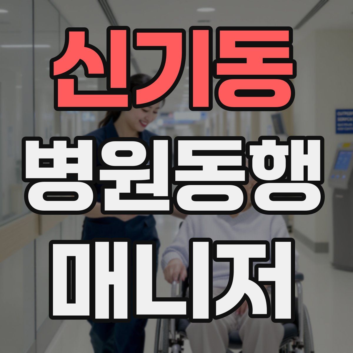 신기동 병원동행매니저 자격증