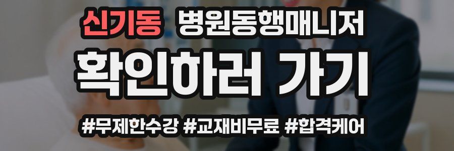 신기동 병원동행매니저 자격증