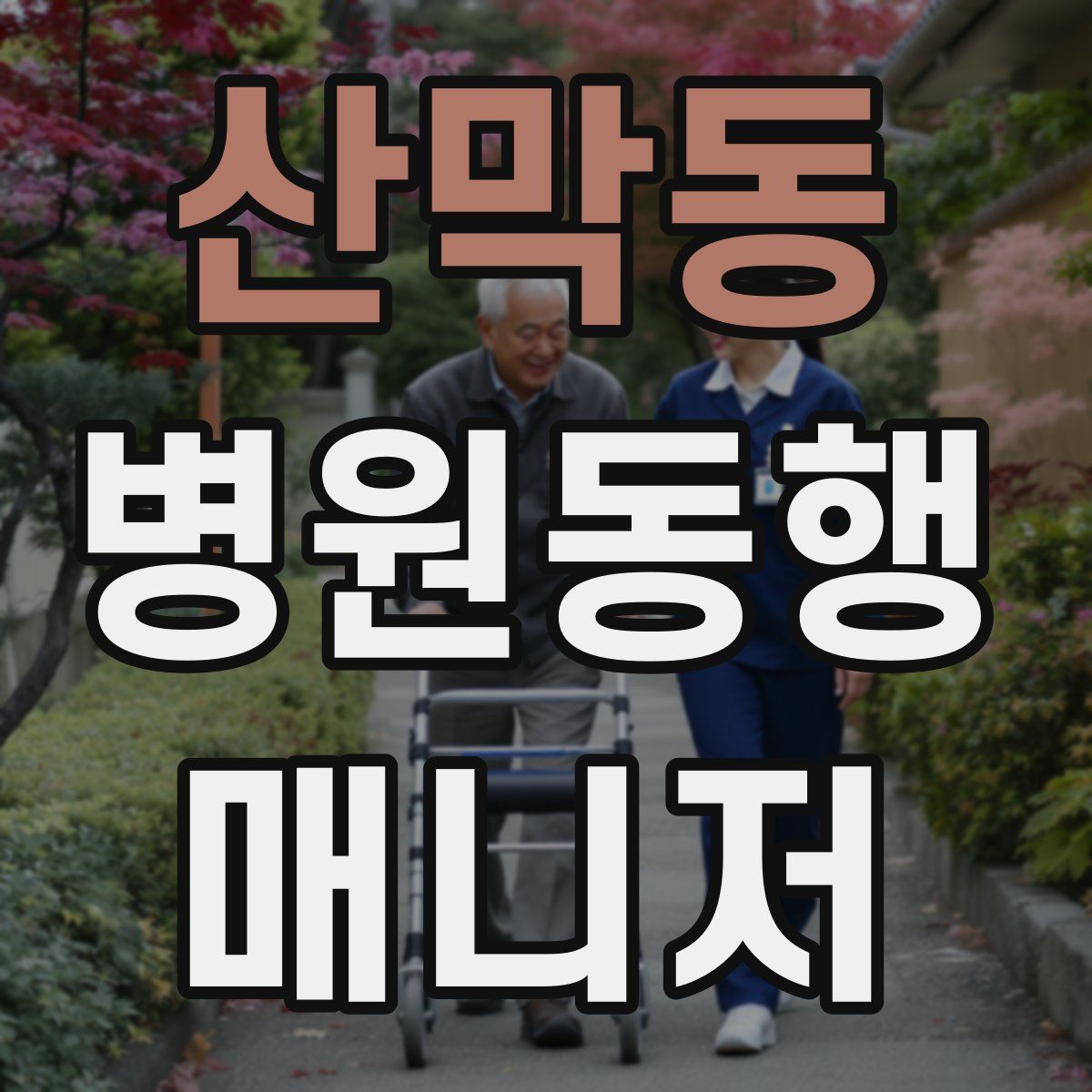 산막동 병원동행매니저 자격증
