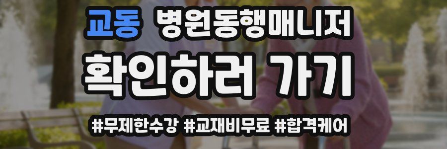 교동 병원동행매니저 자격증
