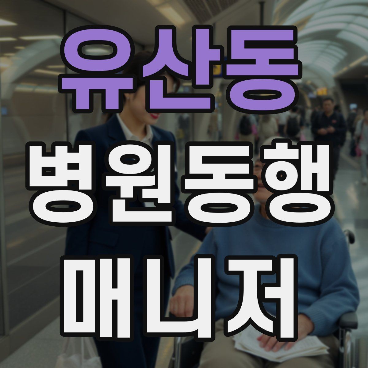 유산동 병원동행매니저 자격증 대기 시간이 길어질 때 컨디션 관리