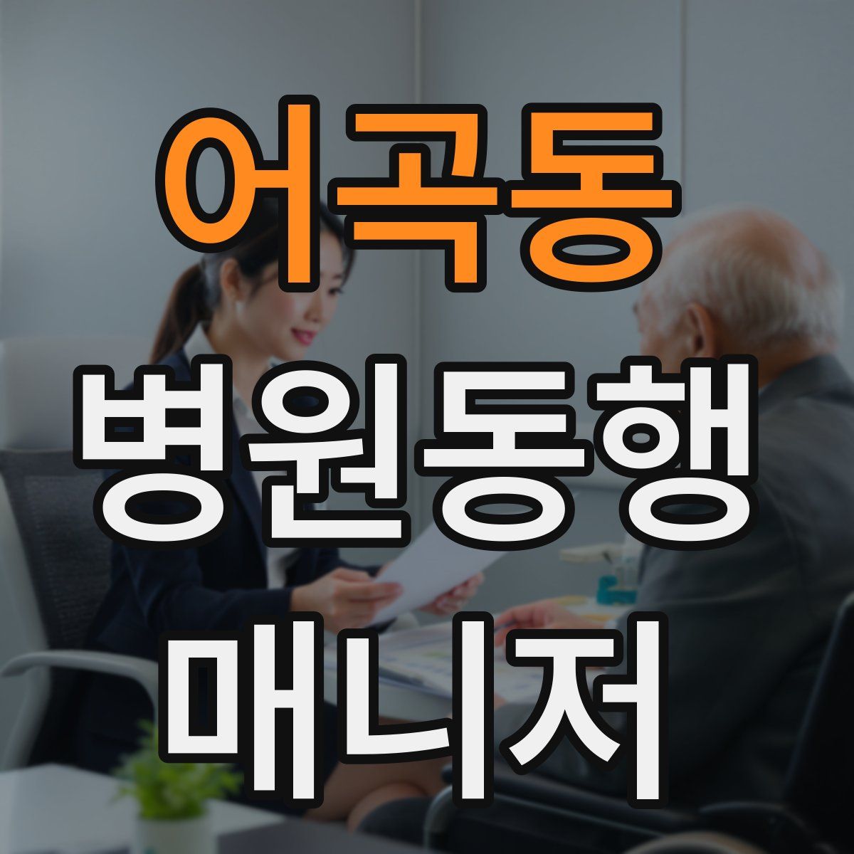 어곡동 병원동행매니저 자격증