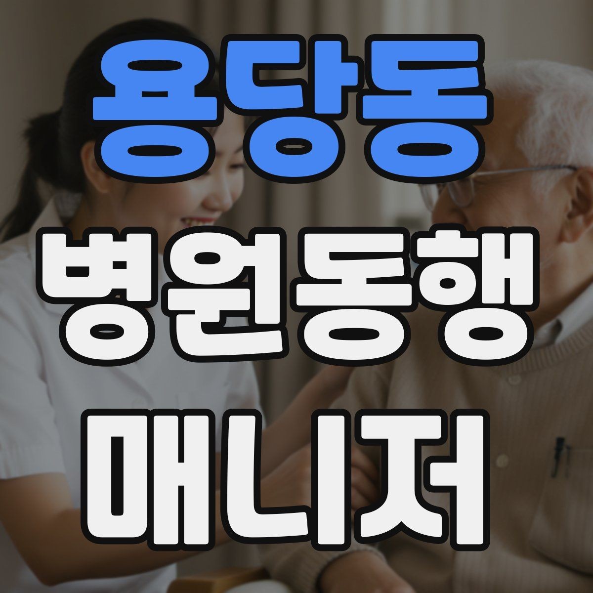 용당동 병원동행매니저 자격증 대형병원 길찾기 빠르게 하는 팁