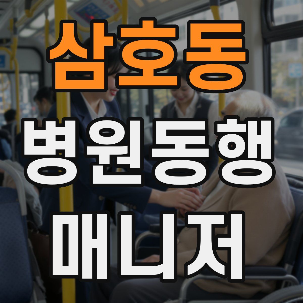 삼호동 병원동행매니저 자격증