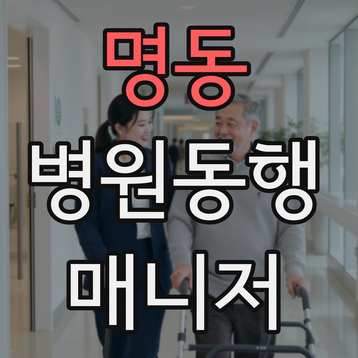 명동 병원동행매니저 자격증