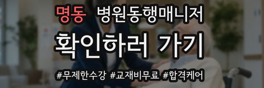 명동 병원동행매니저 자격증