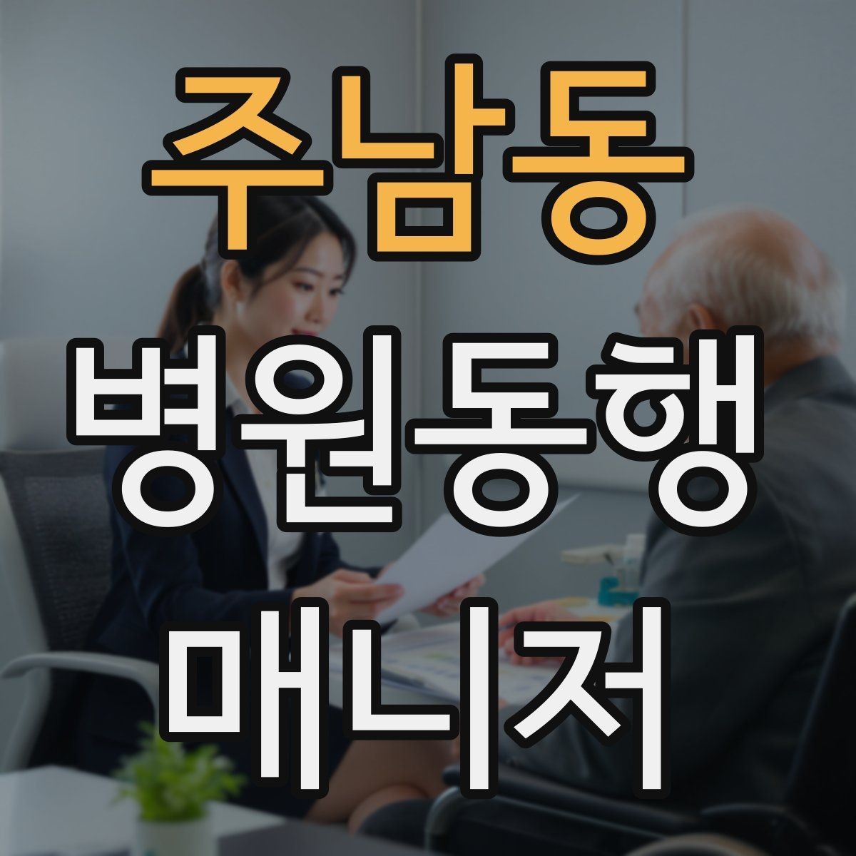 주남동 병원동행매니저 자격증 접수·수납 용어를 쉽게 이해하기