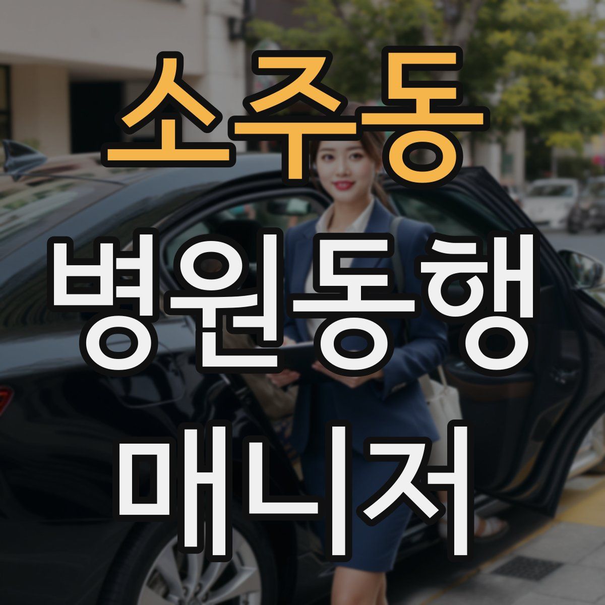 소주동 병원동행매니저 자격증