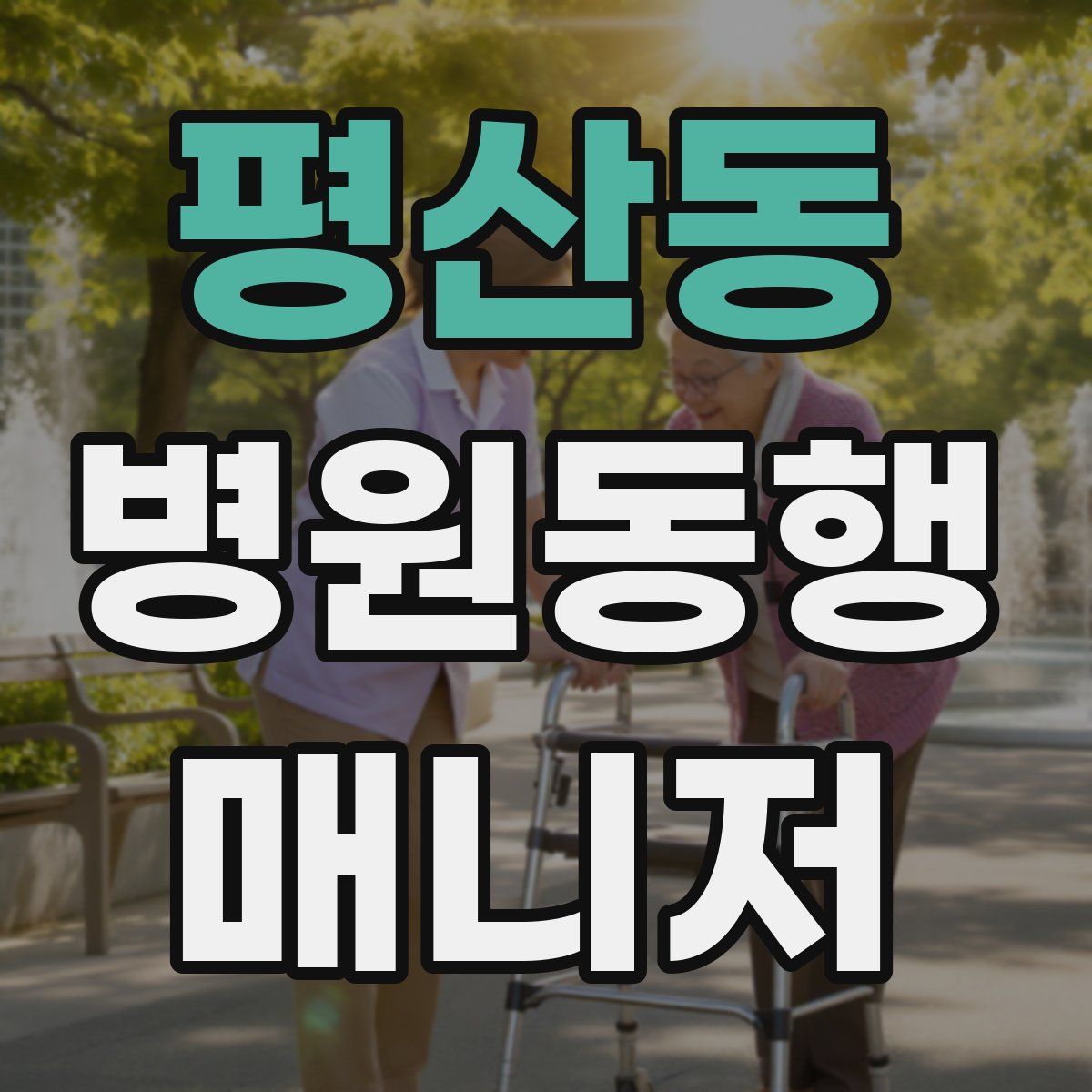 평산동 병원동행매니저 자격증