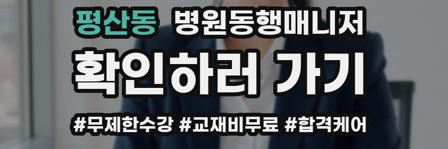 평산동 병원동행매니저 자격증