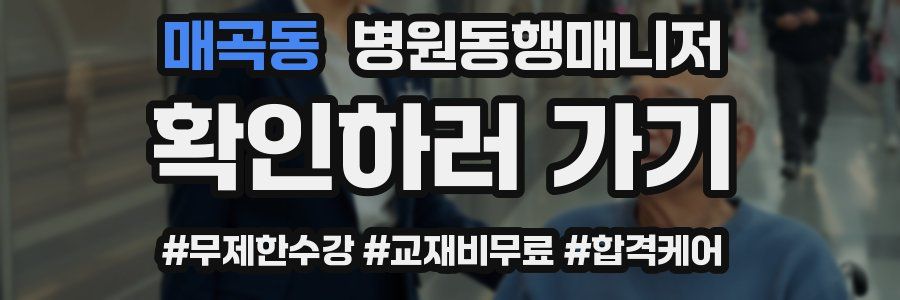 매곡동 병원동행매니저 자격증