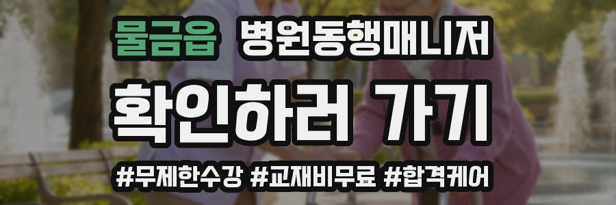 물금읍 병원동행매니저 자격증