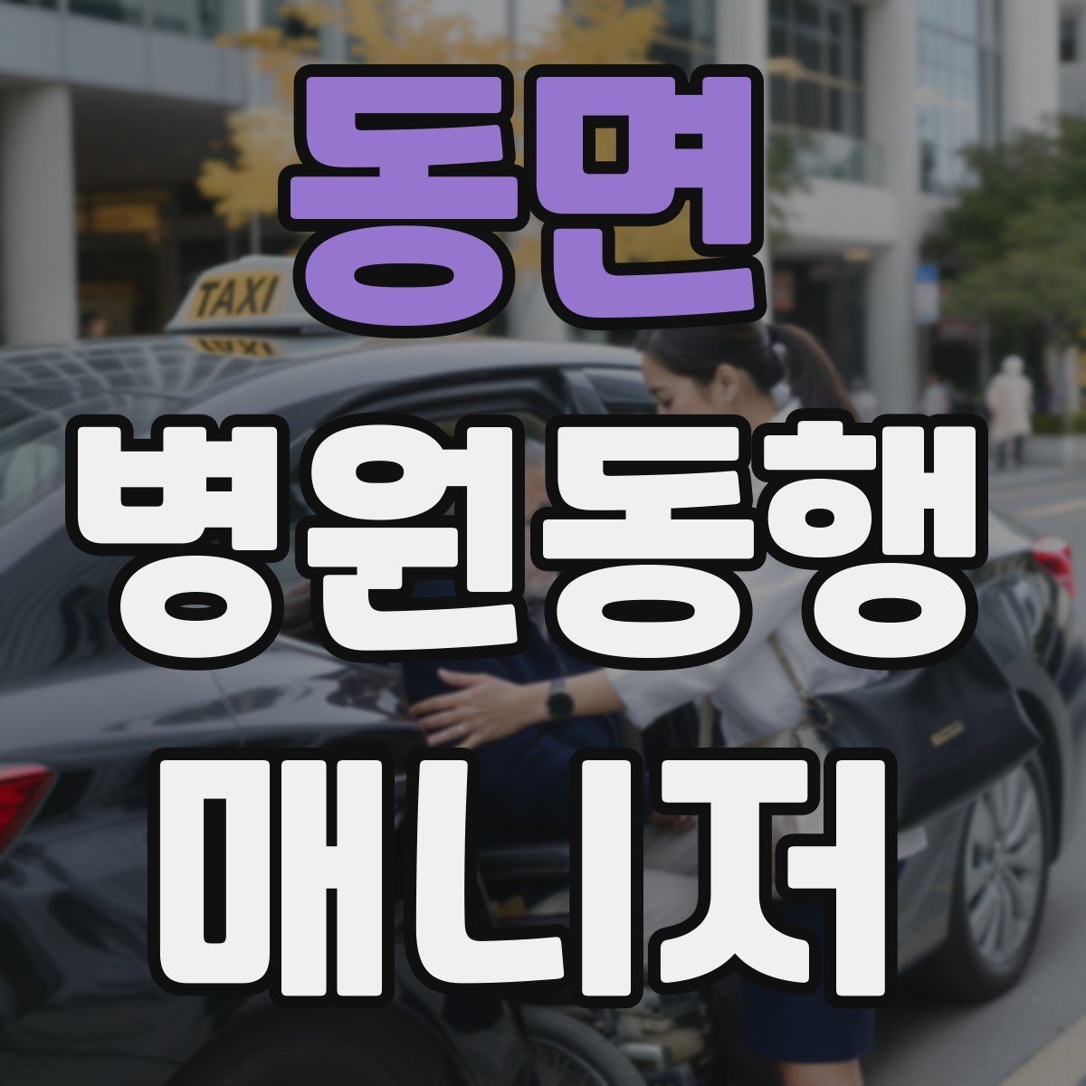 동면 병원동행매니저 자격증 동행 중 식사 시간 관리 팁