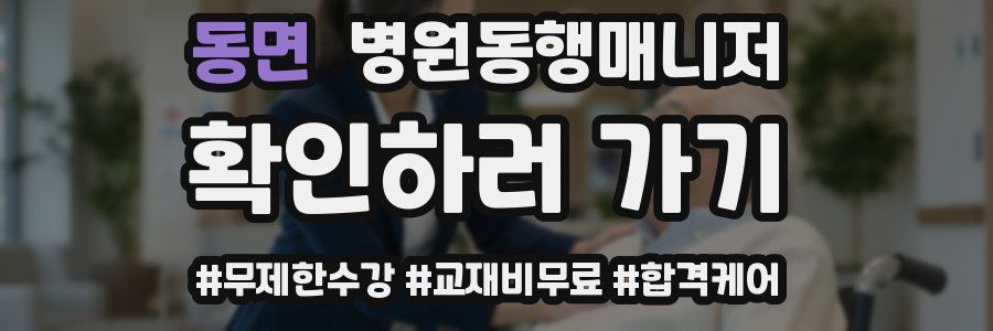 동면 병원동행매니저 자격증