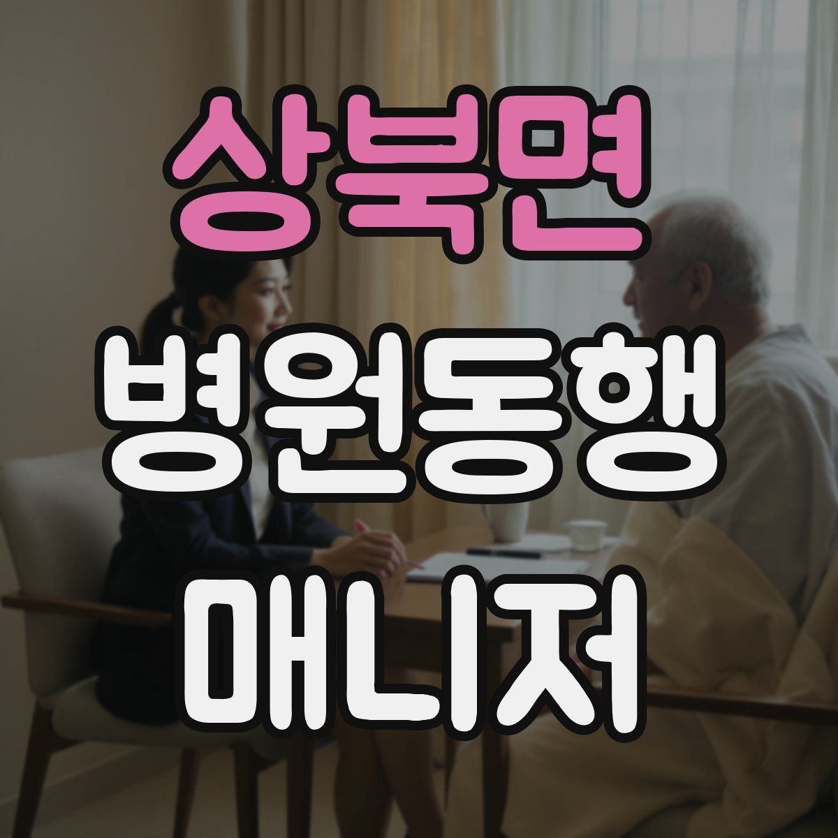 상북면 병원동행매니저 자격증 진료 대기 시간이 길 때 대처