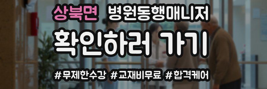 상북면 병원동행매니저 자격증