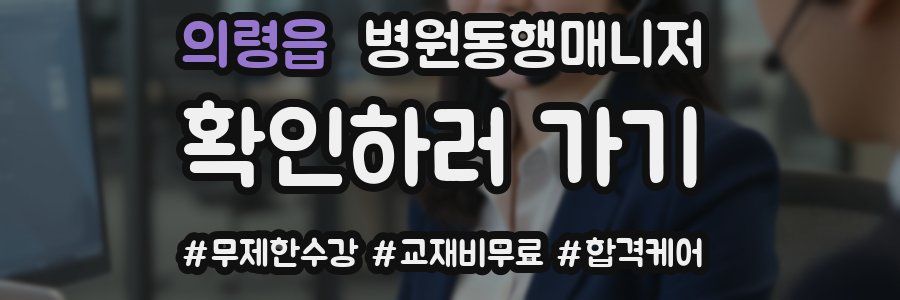 의령읍 병원동행매니저 자격증