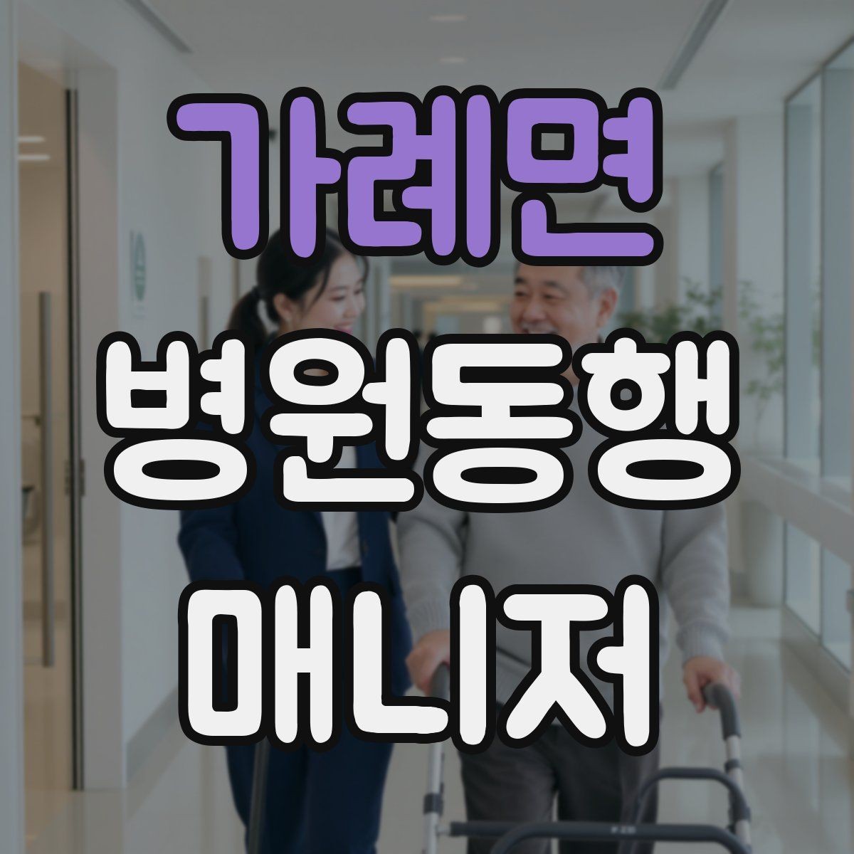 가례면 병원동행매니저 자격증 보호자 대신 동행할 때 중요한 원칙