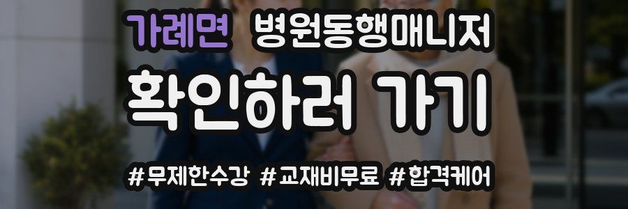 가례면 병원동행매니저 자격증