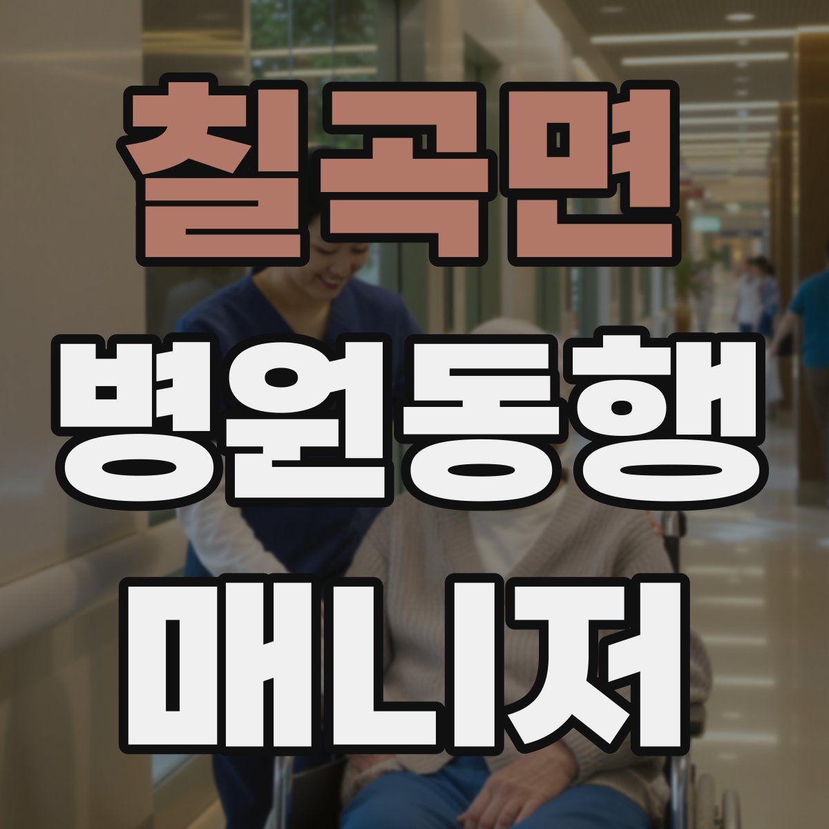 칠곡면 병원동행매니저 자격증