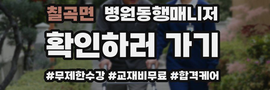 칠곡면 병원동행매니저 자격증