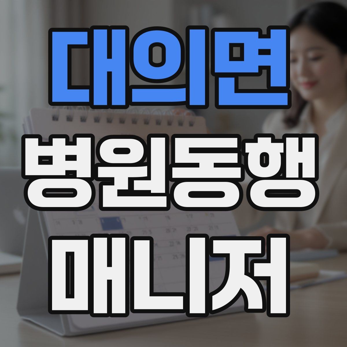 대의면 병원동행매니저 자격증 대형병원 길찾기 빠르게 하는 팁