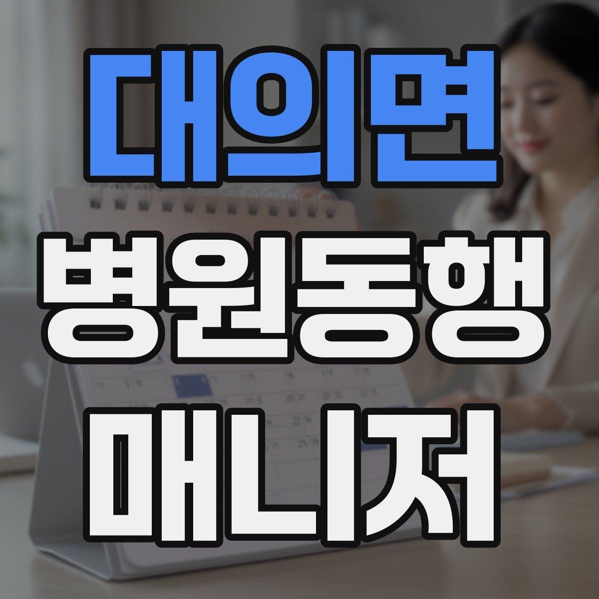 대의면 병원동행매니저 자격증