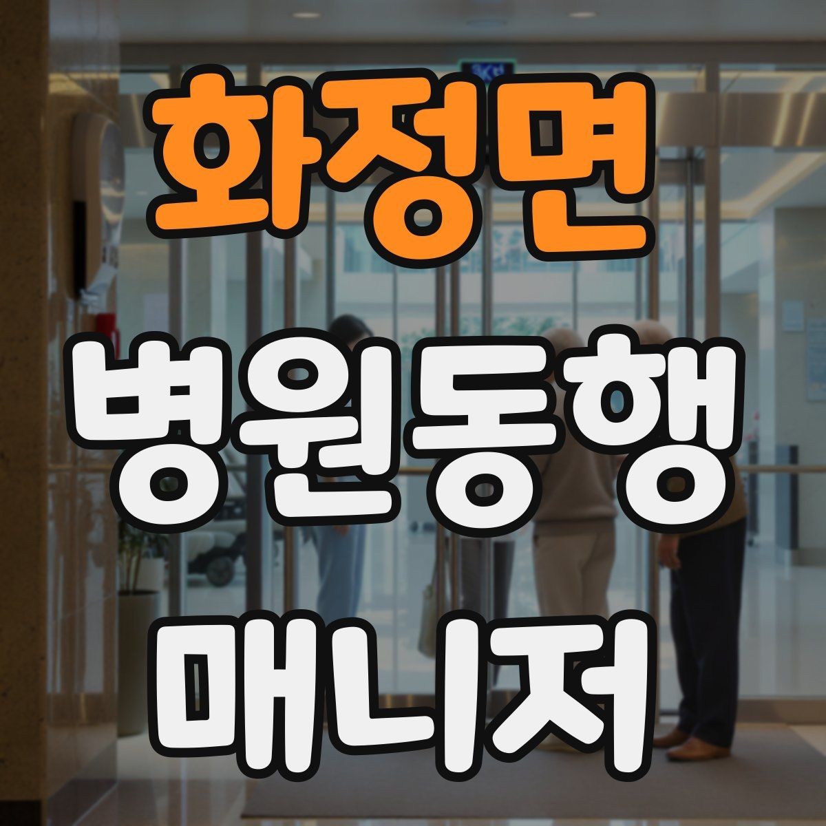 화정면 병원동행매니저 자격증 휠체어 이용 고객 동행의 기본