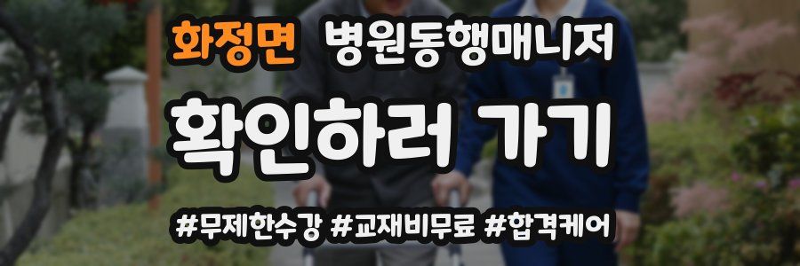 화정면 병원동행매니저 자격증