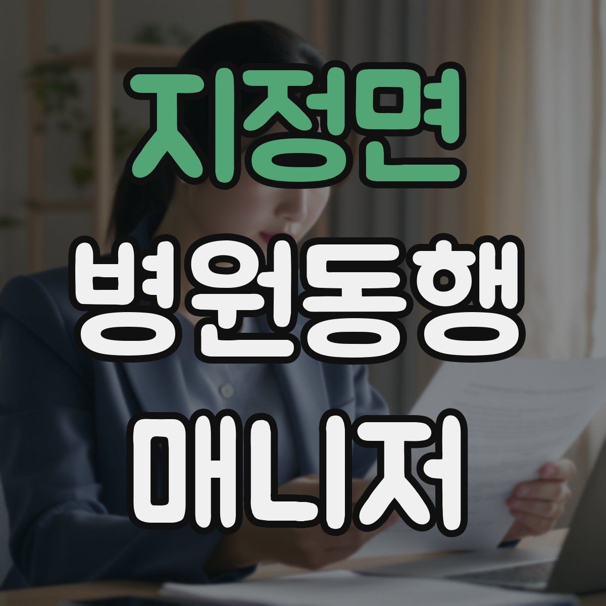 지정면 병원동행매니저 자격증 예약 확인 전화에서 묻기 좋은 항목