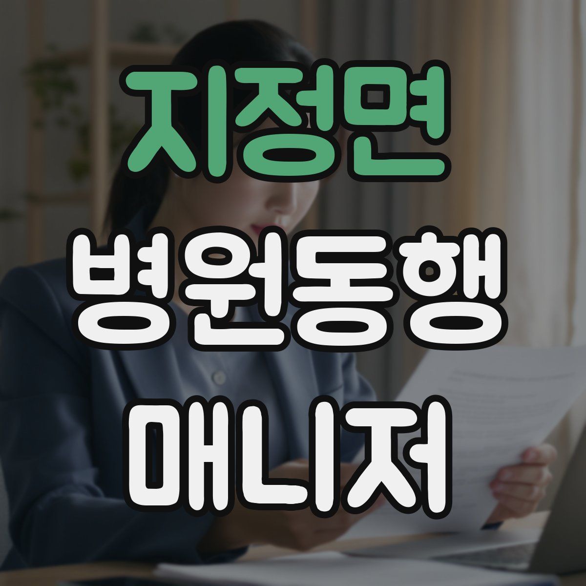지정면 병원동행매니저 자격증