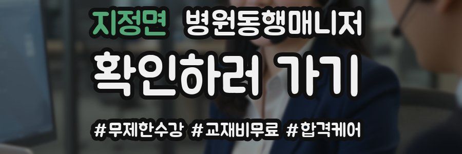 지정면 병원동행매니저 자격증