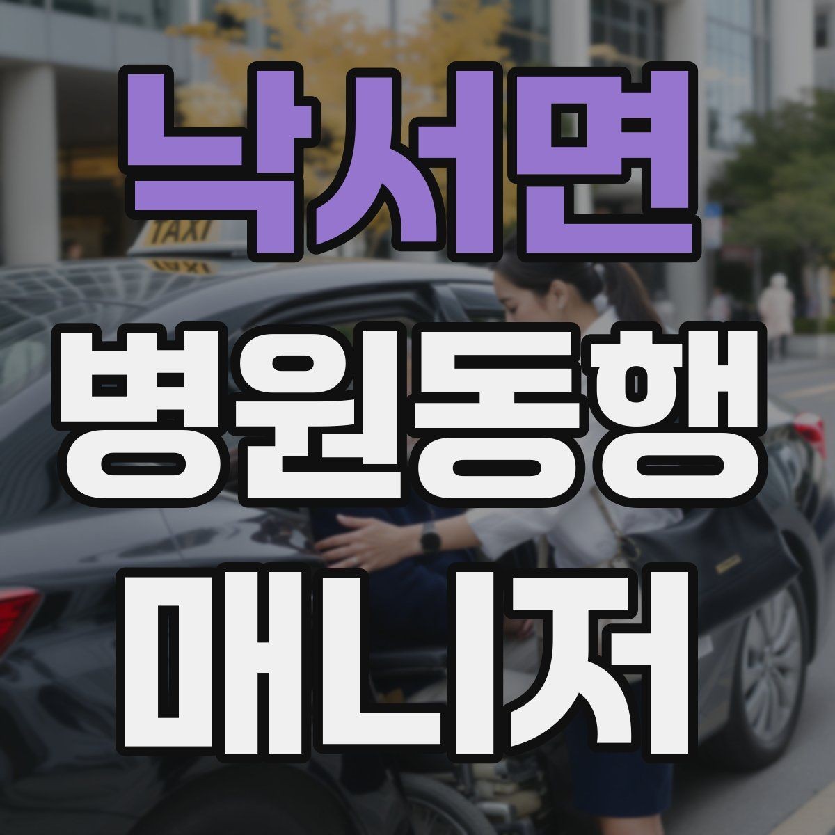 낙서면 병원동행매니저 자격증 대기 중 컨디션 관리에 도움 되는 팁
