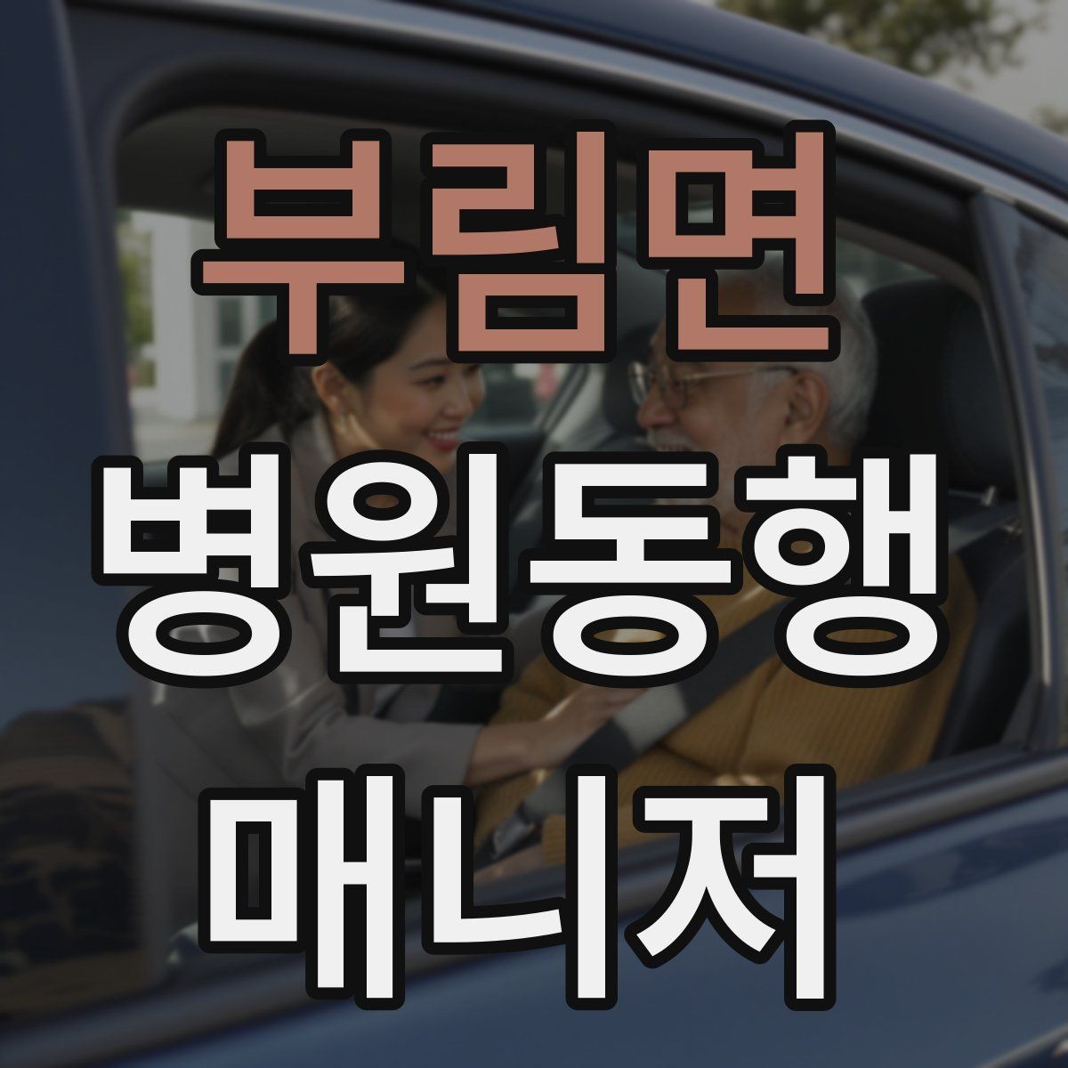 부림면 병원동행매니저 자격증 CT·MRI 등 검사 전 안내 확인 포인트