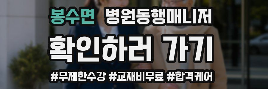 봉수면 병원동행매니저 자격증