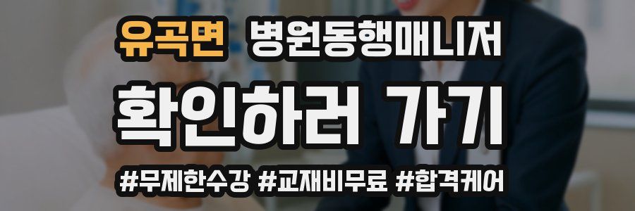 유곡면 병원동행매니저 자격증