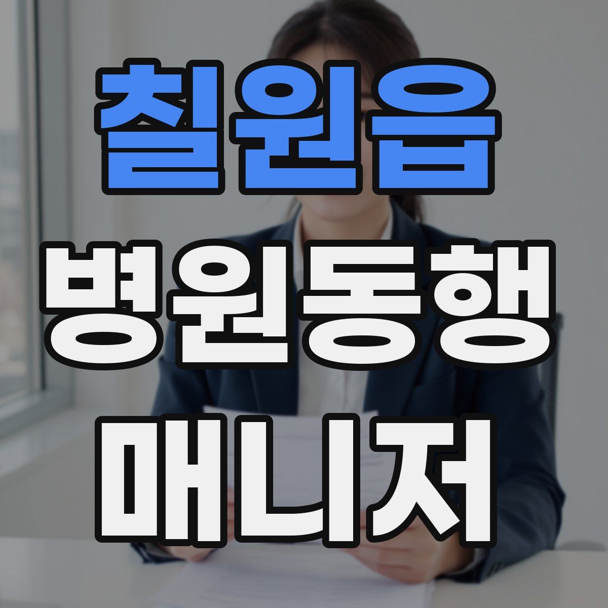 칠원읍 병원동행매니저 자격증
