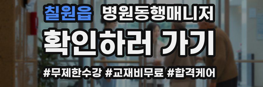 칠원읍 병원동행매니저 자격증