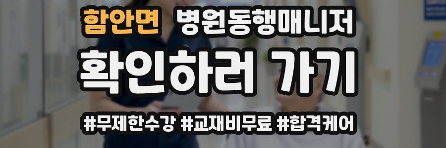 함안면 병원동행매니저 자격증