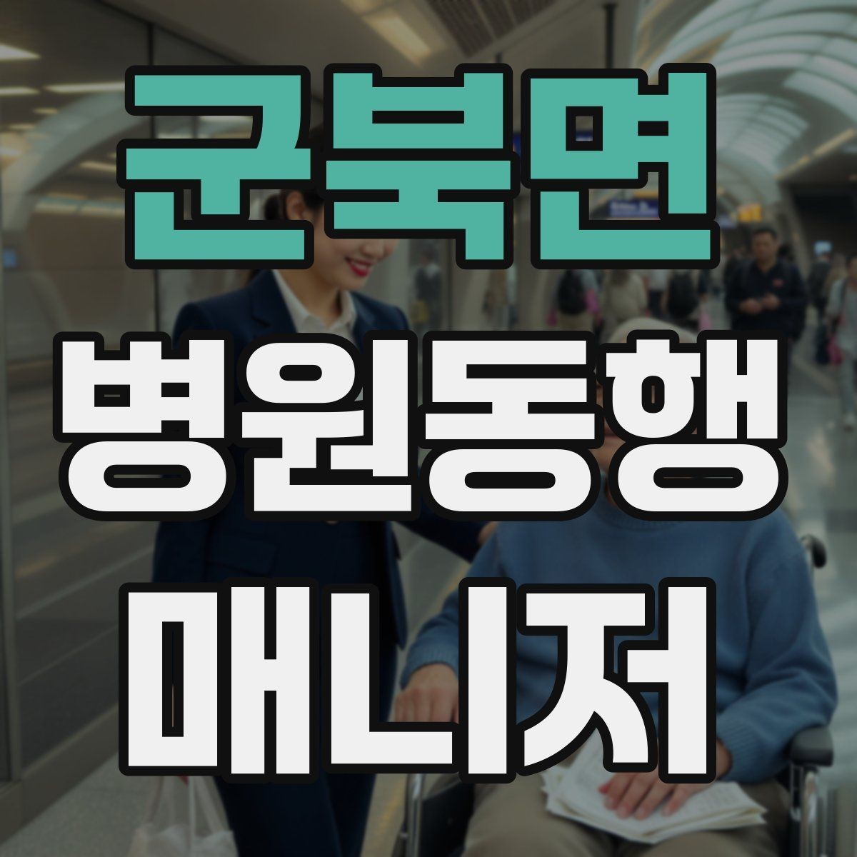 군북면 병원동행매니저 자격증 검사 결과 일정 확인이 중요한 이유