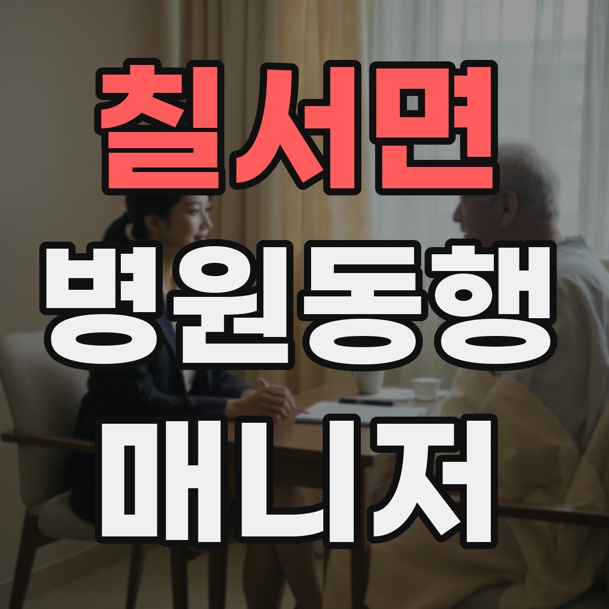 칠서면 병원동행매니저 자격증