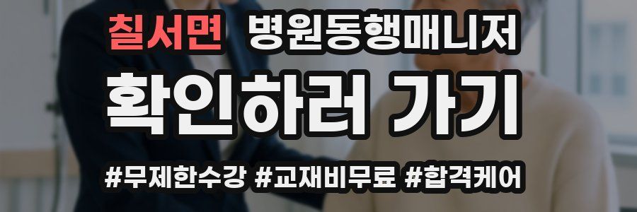 칠서면 병원동행매니저 자격증