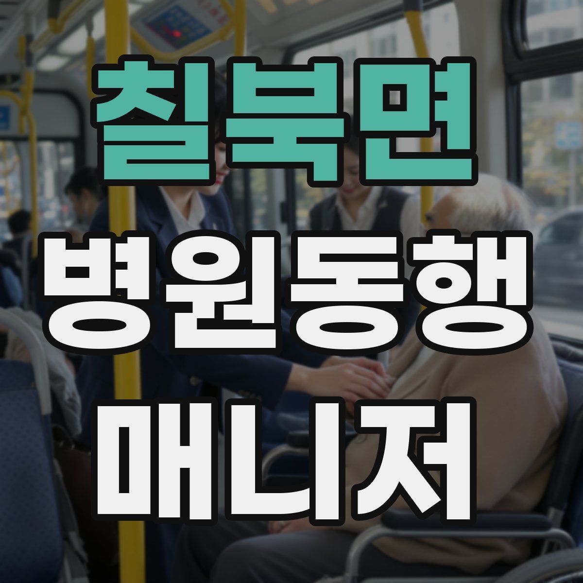 칠북면 병원동행매니저 자격증