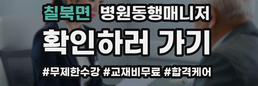 칠북면 병원동행매니저 자격증