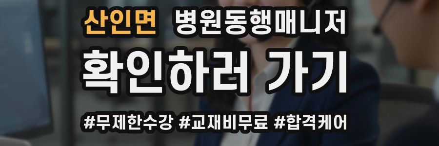 산인면 병원동행매니저 자격증