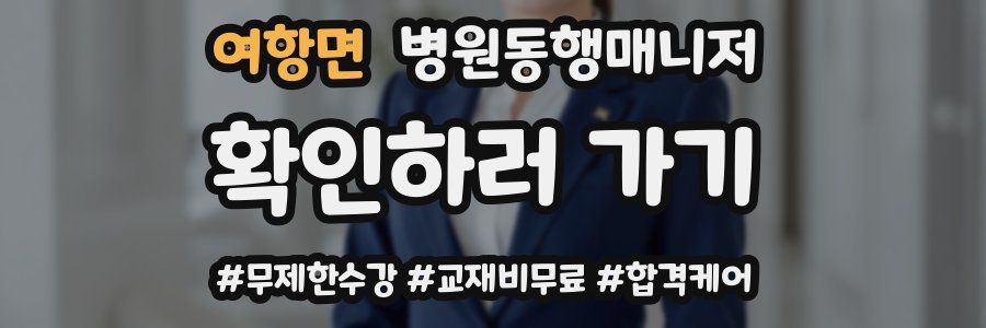 여항면 병원동행매니저 자격증