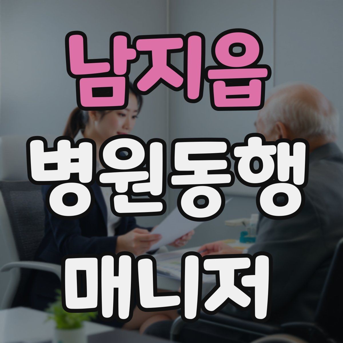 남지읍 병원동행매니저 자격증 후기 요청을 자연스럽게 하는 방법