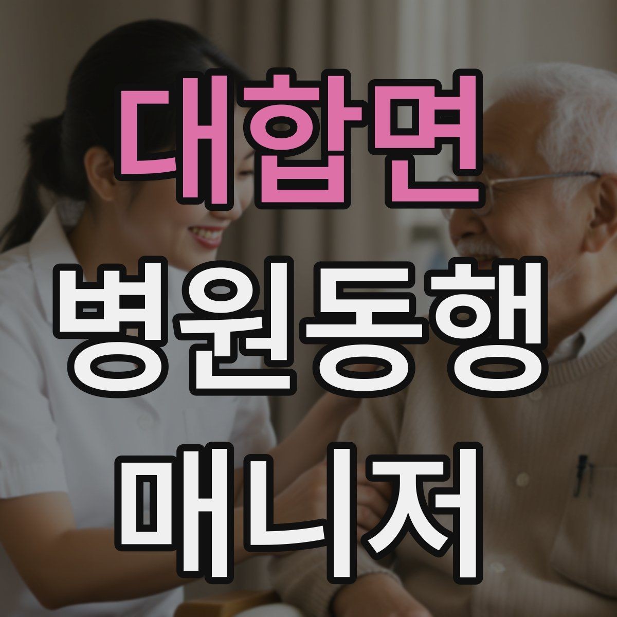 대합면 병원동행매니저 자격증 오답노트로 점수 올리는 방법