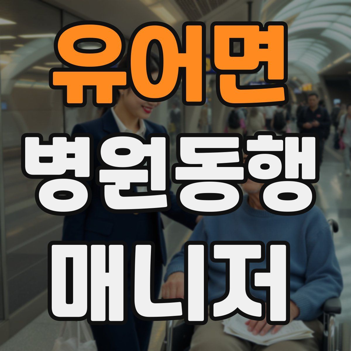 유어면 병원동행매니저 자격증