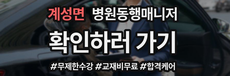 계성면 병원동행매니저 자격증